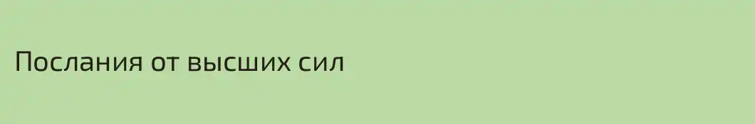 Послания от высших сил